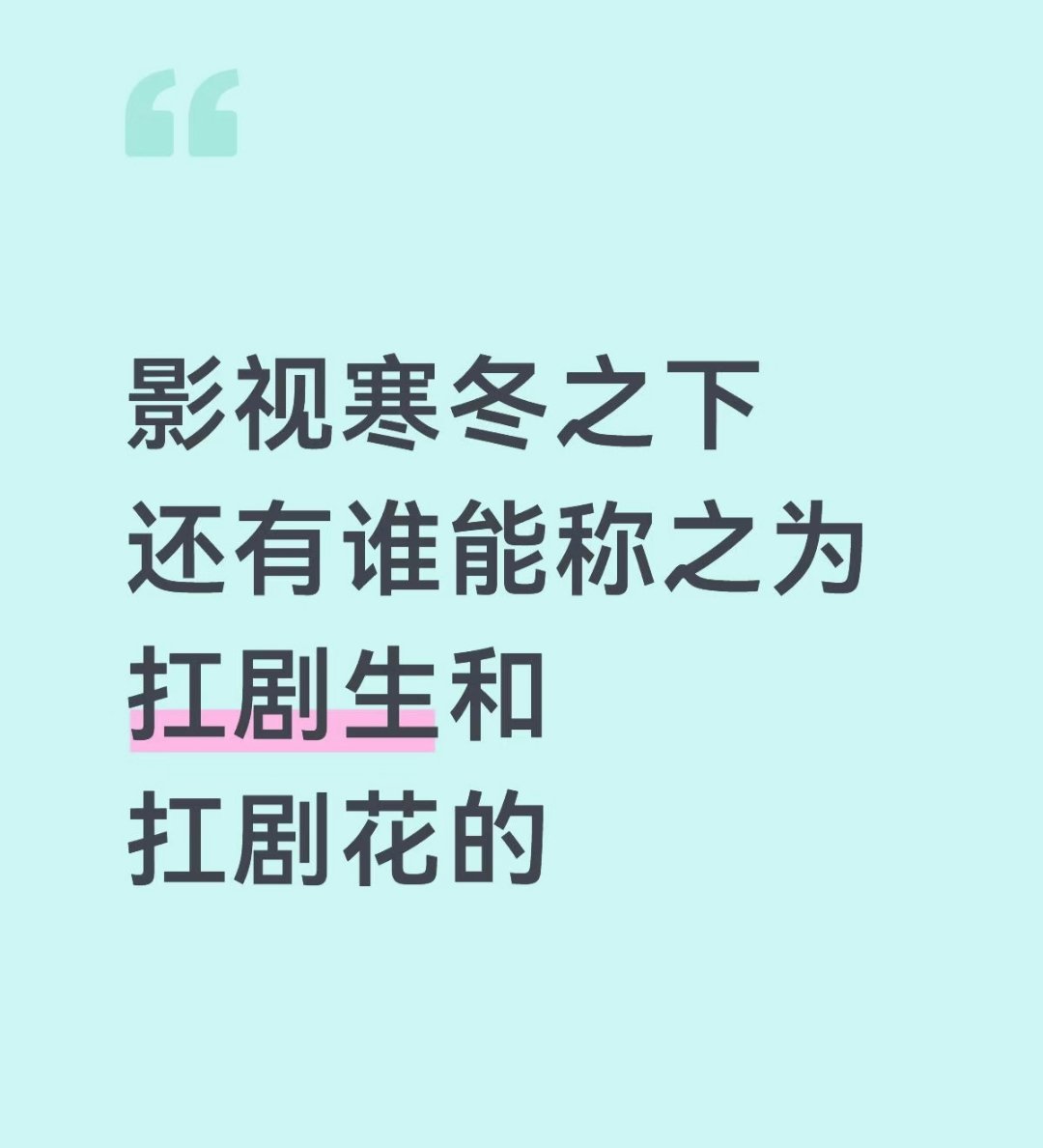 影视寒冬之下还有谁能称之为扛剧生和扛剧花的 