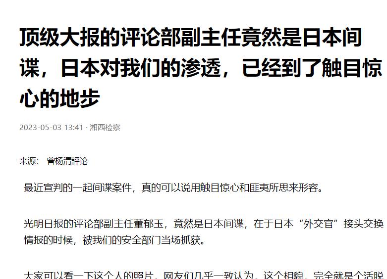 央媒笔杆子竟是日本间谍！潜伏中国三十年，2022年临退休接头被捕
董郁玉，这个名