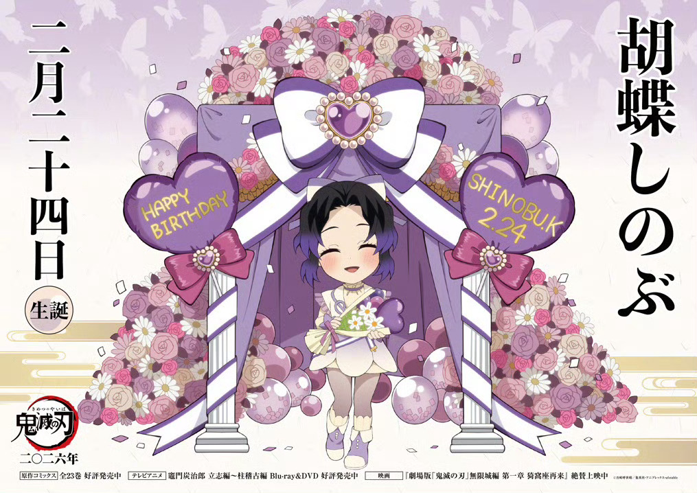 2月24日是「鬼灭之刃」蝴蝶忍的生日 🦋🎉 鬼灭之刃鬼灭之刃新年迎喜番