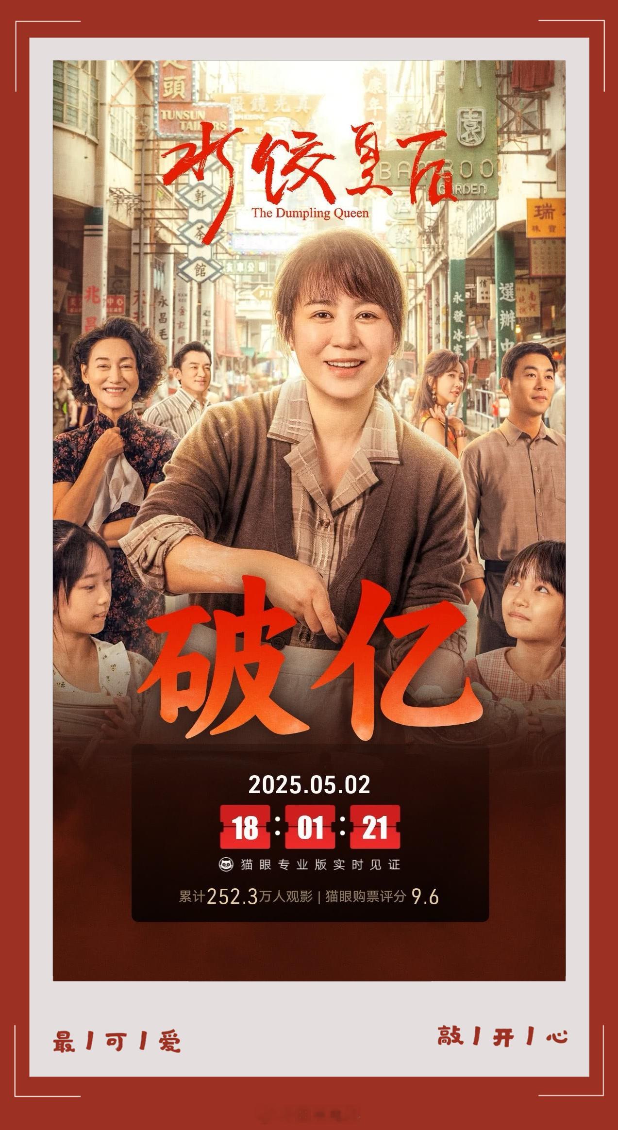 水饺皇后票房破1亿《水饺皇后》上映3天，票房超1亿，成2025劳动节档票房破亿最