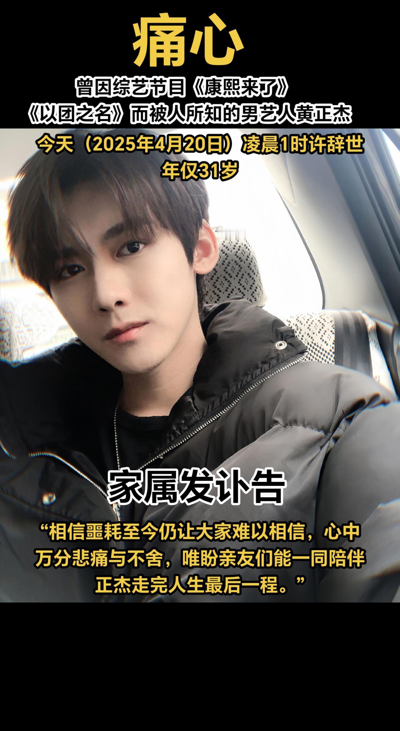 痛心！曾因综艺节目《康熙来了》《以团之名》而被人所知的男艺人黄正杰，今天（202