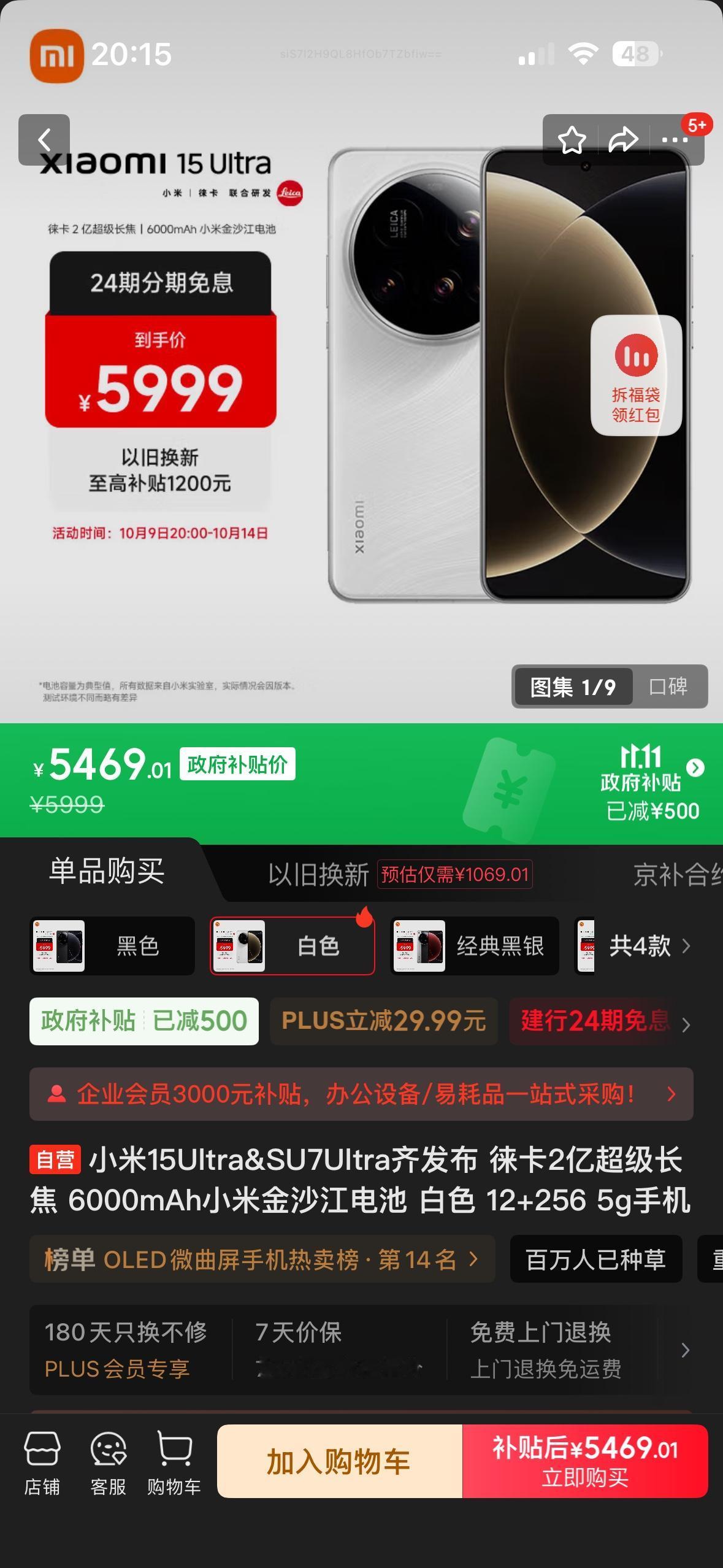 小米15 Ultra全系降价500元，各种叠加后，12+256G到手价5469元