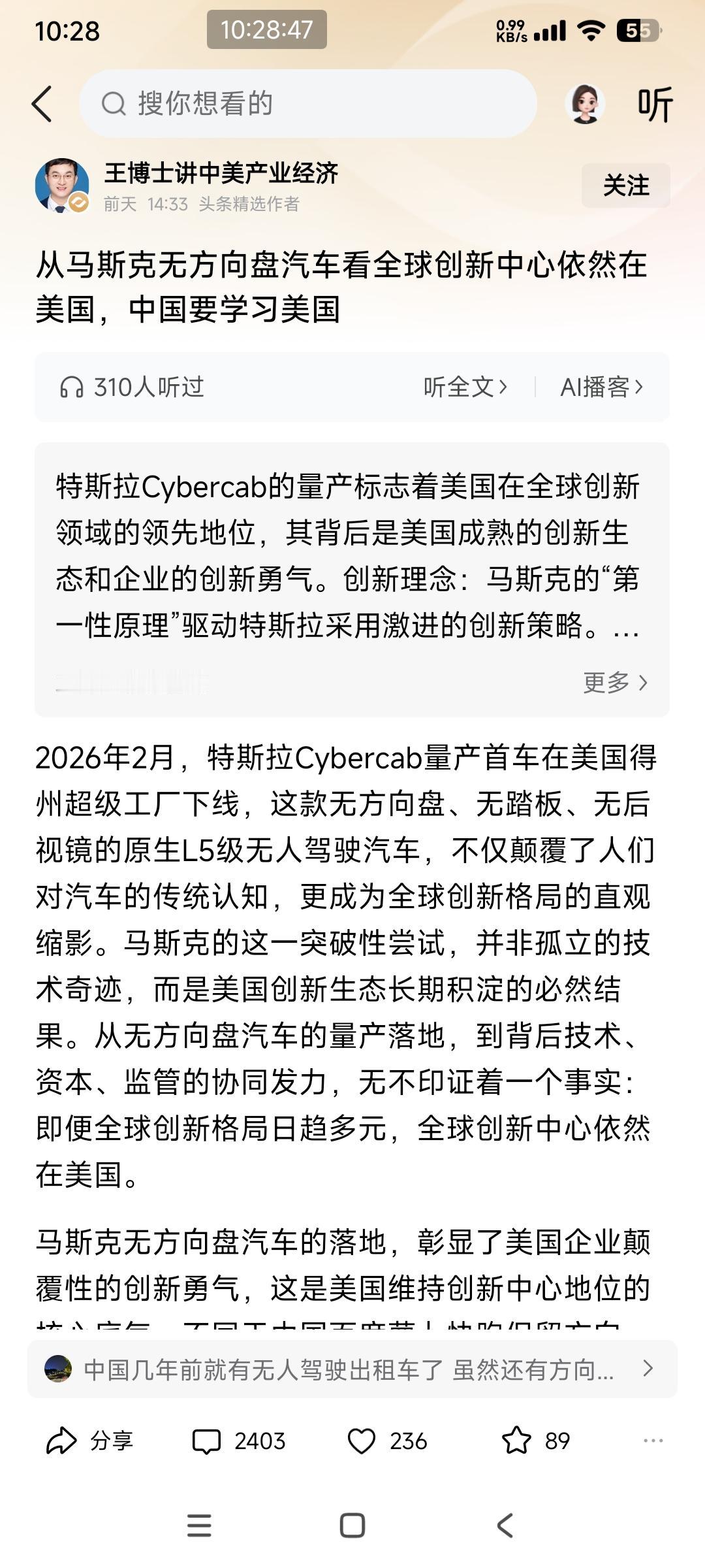 王博士：从马斯克无方向盘汽车看全球创新中心依然在美国，中国要学习美国。

问下王
