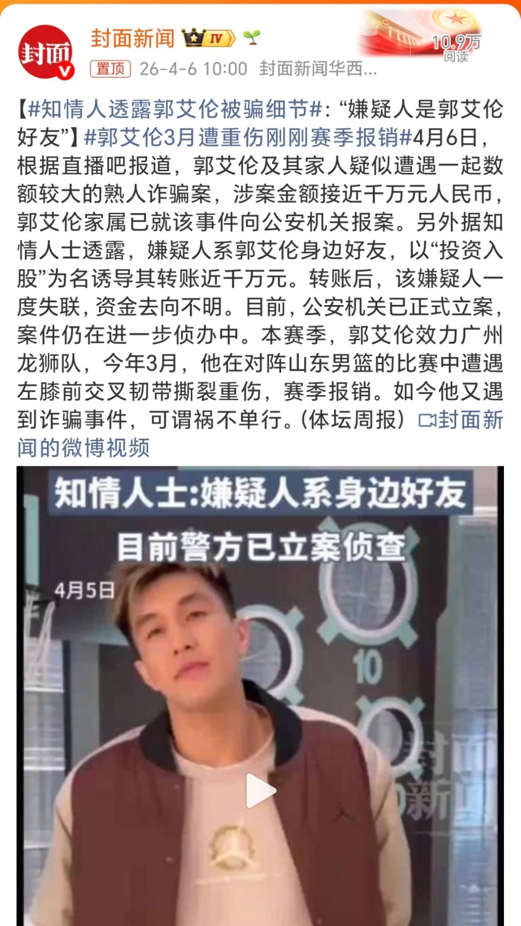 知情人透露郭艾伦被骗细节太惨了！郭艾伦养伤期被好友骗走近千万！放长线，钓大鱼郭艾