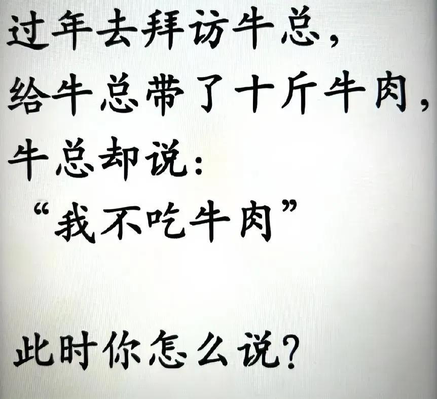 高情商：领导不爱吃牛肉怎么办？ ​​​