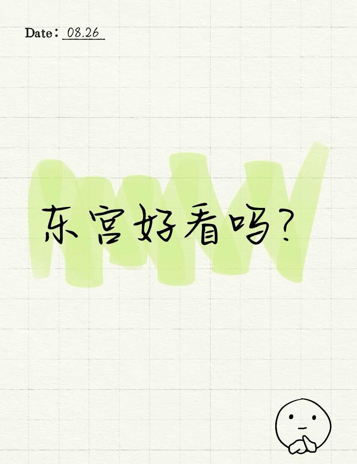 东宫
看了地球超新鲜的关灯游戏，狠狠get到了毛茸茸的霸总和王姐的人格魅力啊！！