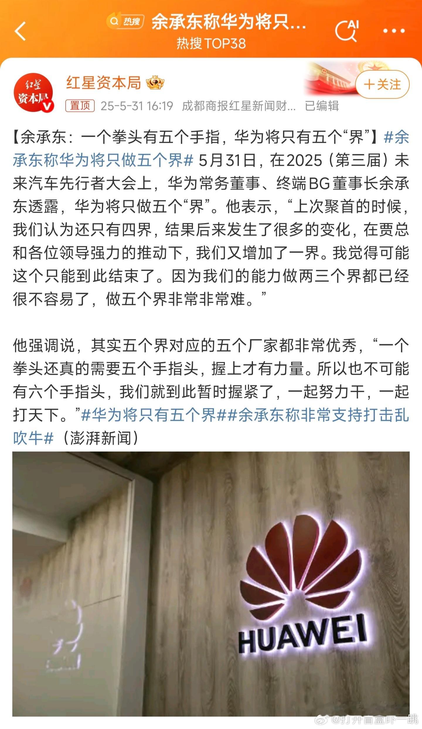 余承东在2025年未来汽车先行者大会上表示：华为将只有五个界，我们的能力做两三个