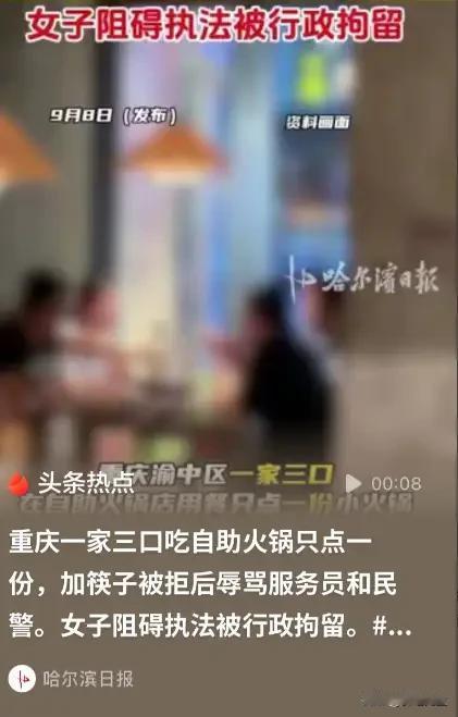 一家三口吃自助火锅只点一份大闹餐厅剧情反转，一句话没有说明白，一错再错
9月5日