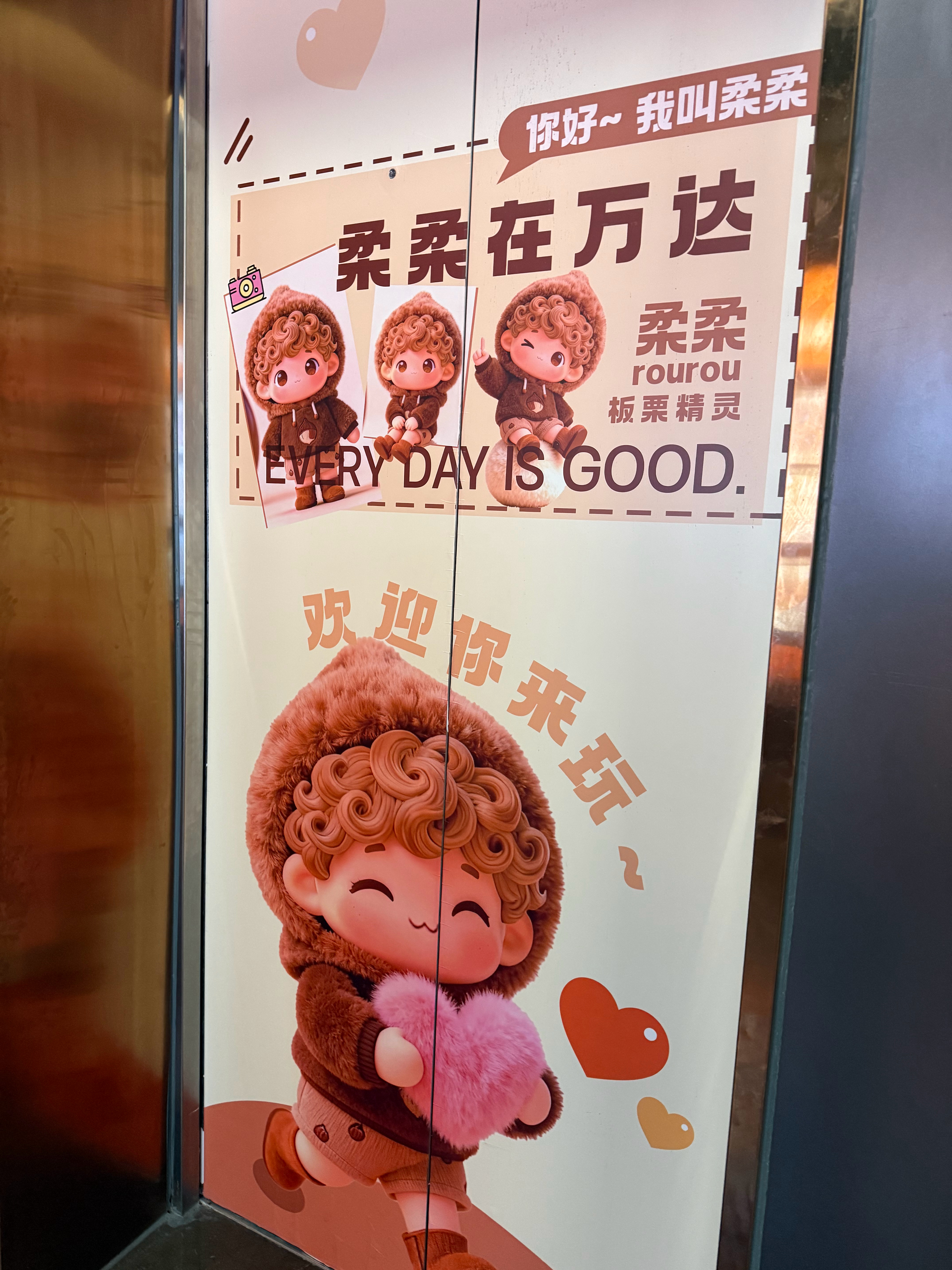 你好～我叫柔柔～欢迎你来玩～ 