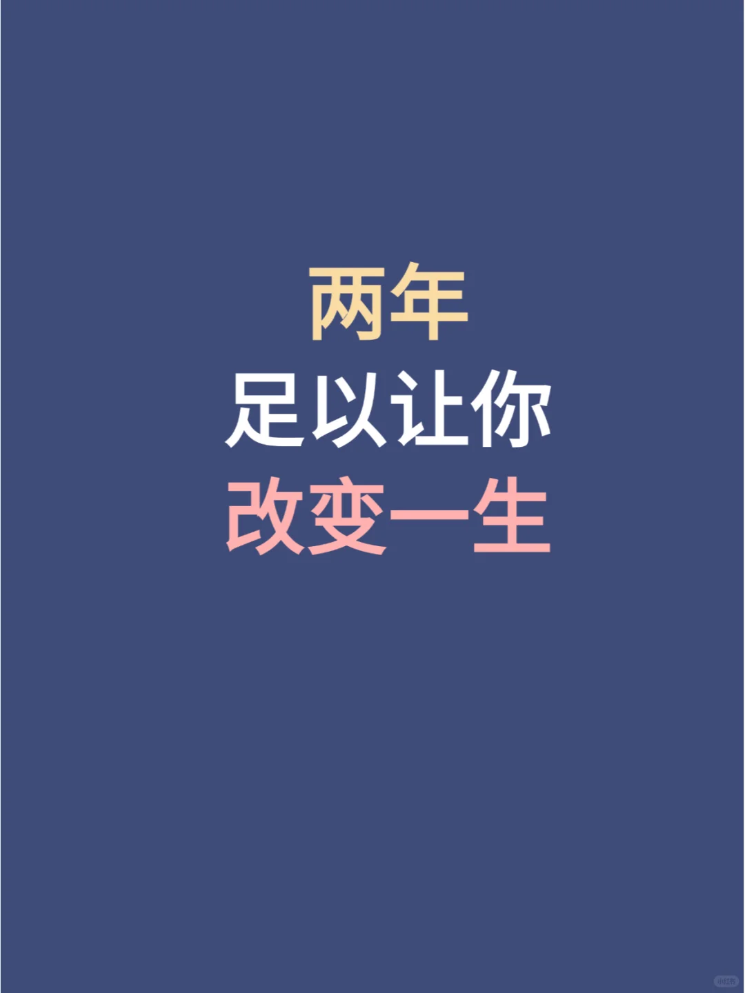 两年，足以改变一生