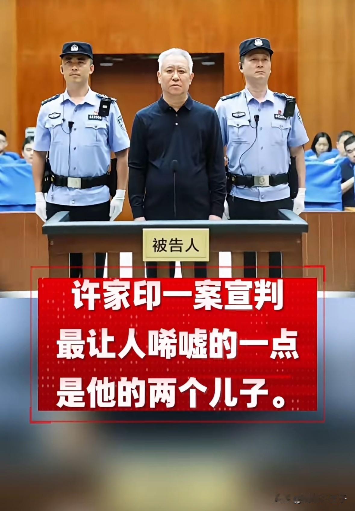 搭上两个儿子应该才是许老板最深的痛吧。
地产之王许家印迎来了最终的落幕，但最让人