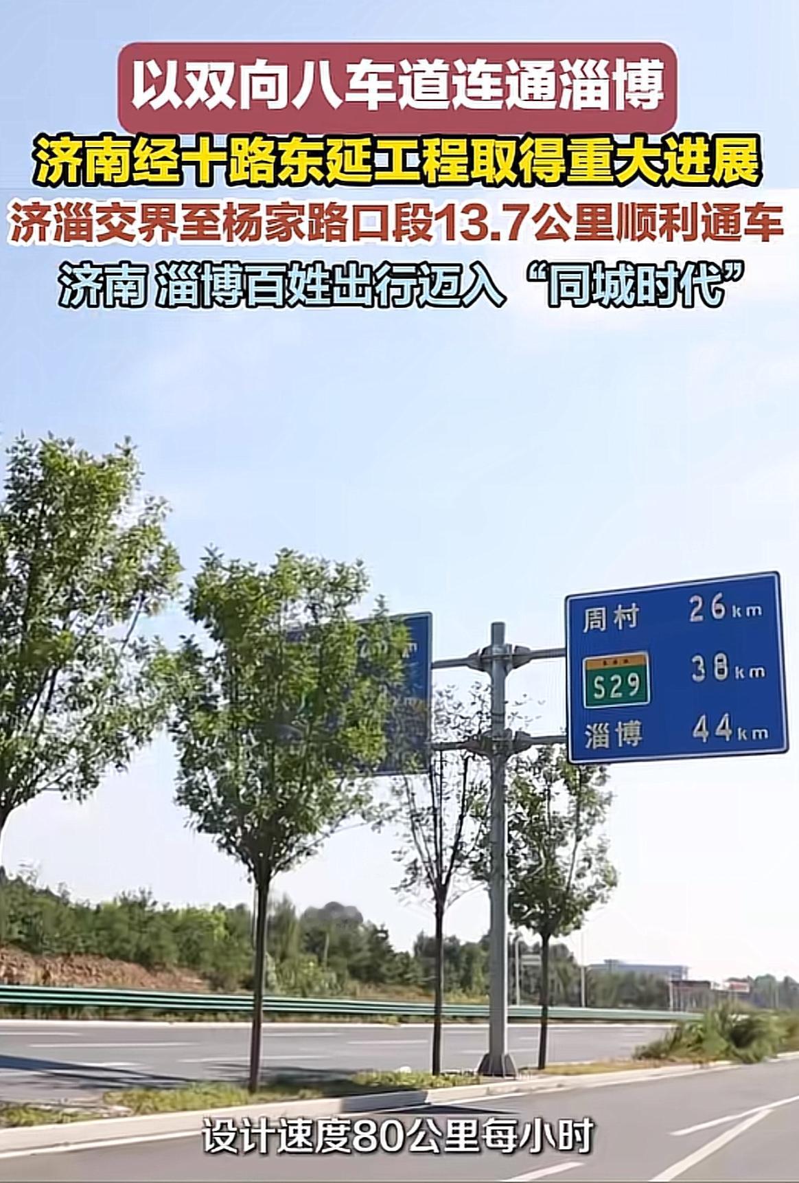 经十路东延重大进展
济南淄博同城化最关键核心基础设施
一条经十路半坐济南城
经十