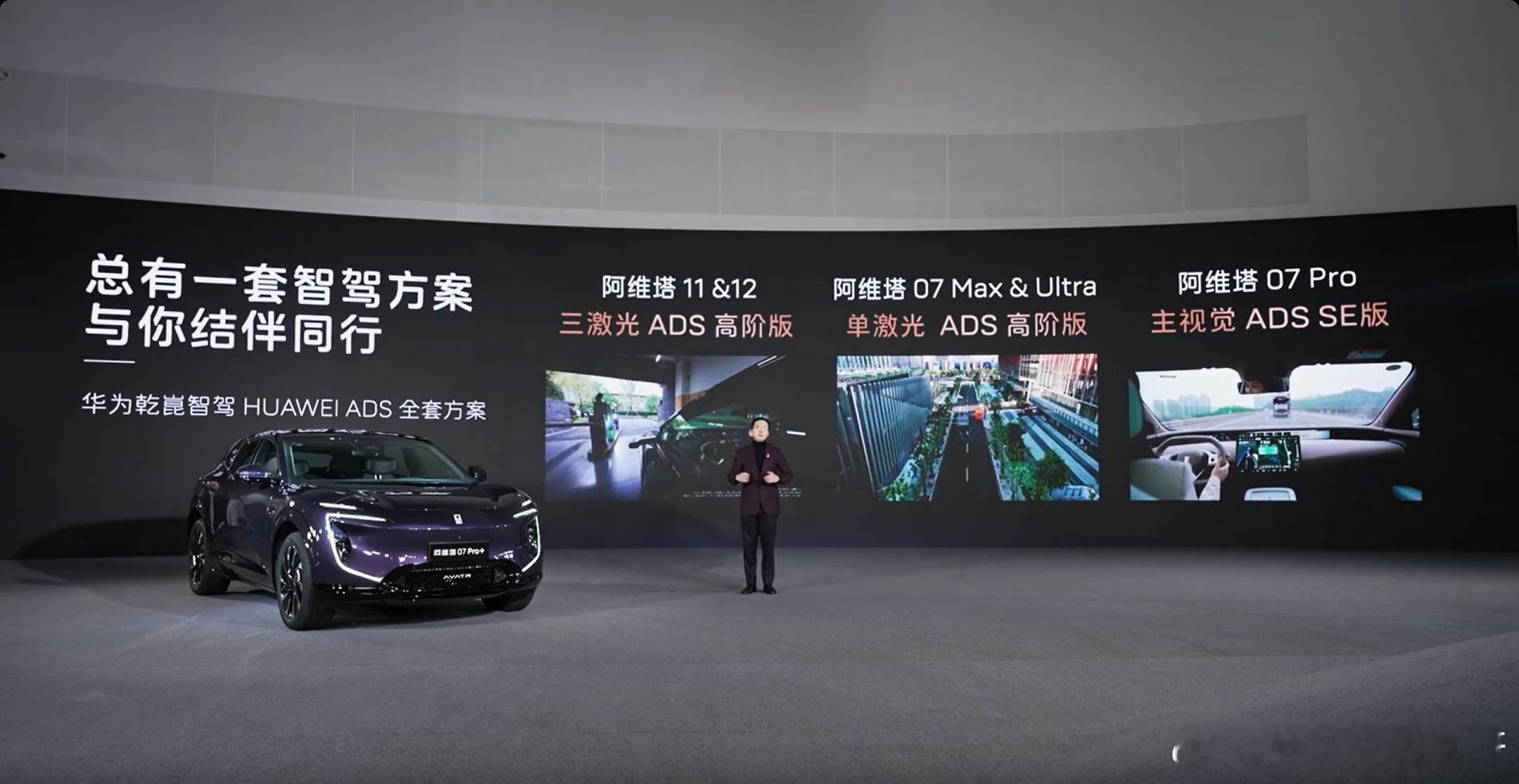 搭载华为乾崑智驾阿维塔07Pro+来了 阿维塔07Pro+，搭载了华为乾崑智驾A