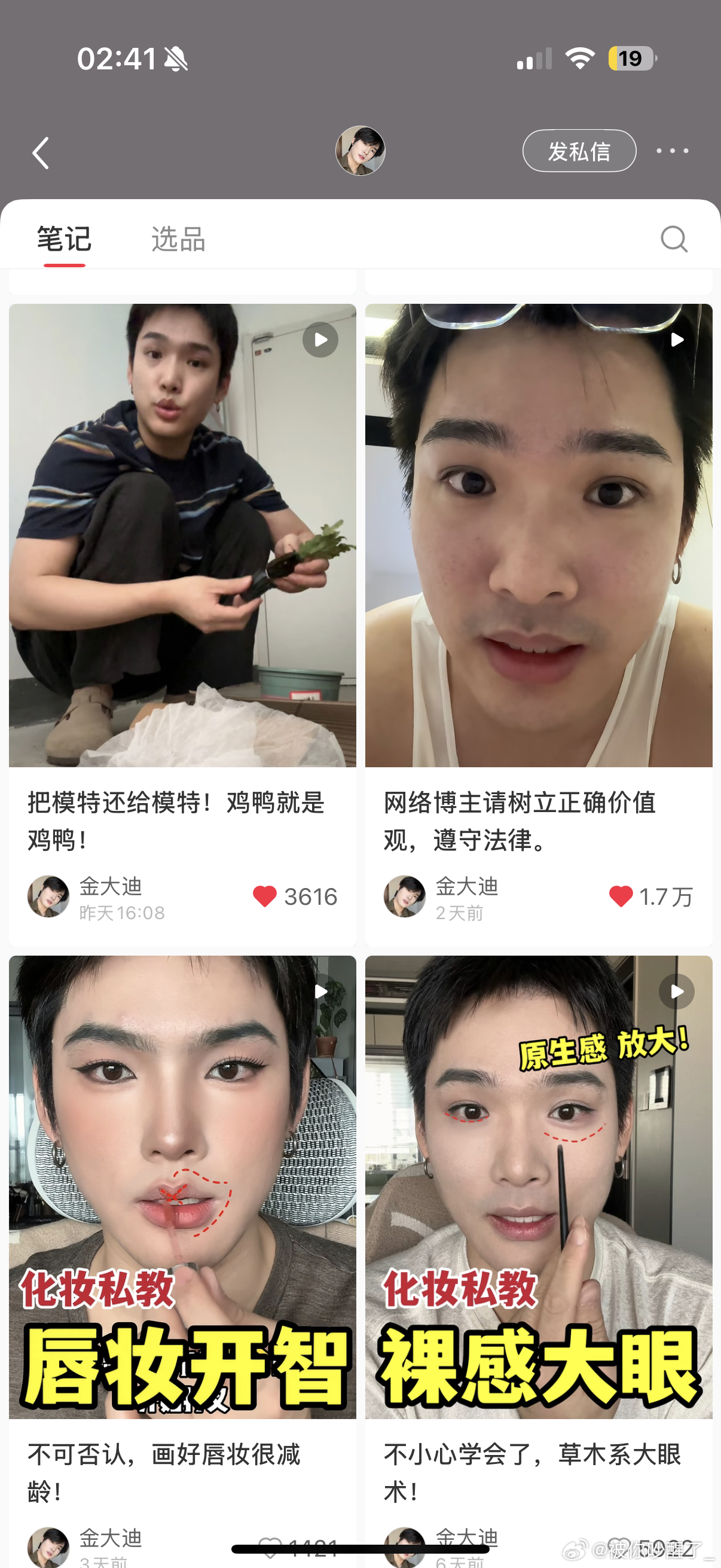 唉，我真的很喜欢金大迪，有化妆实力不说，这种百万级别的博主有几个会拿自己大号发声