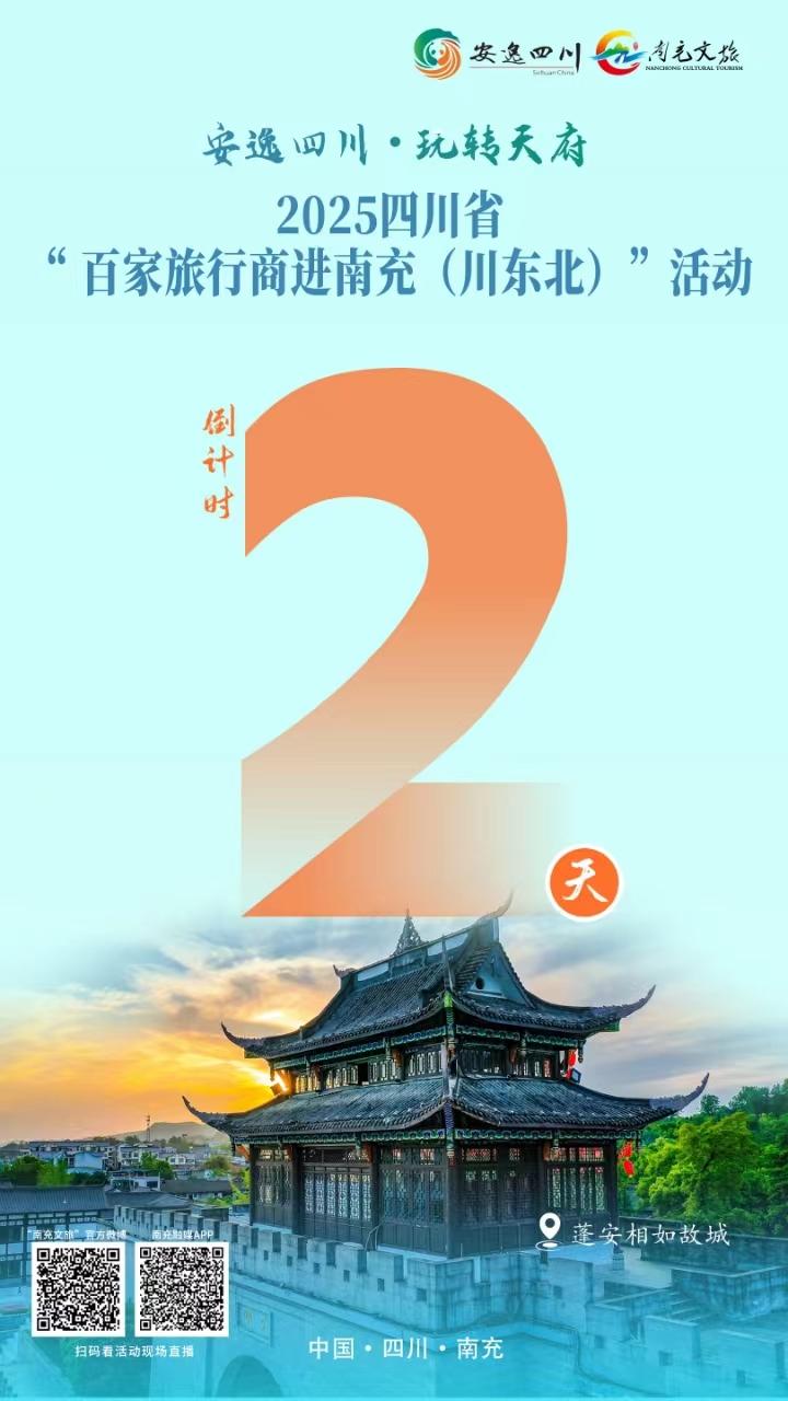 倒计时2天！四川省百家旅行商即将涌入南充（川东北）