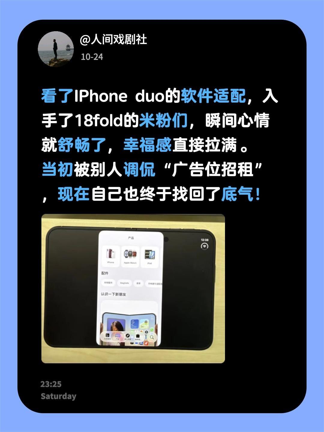 看了IPhone duo的软件适配，入手了18fold的米粉们，瞬间心情就舒畅了