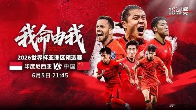 北京时间6月5日晚21：45，中国国家队与印尼国家队的世界杯预选赛大战在即，对于