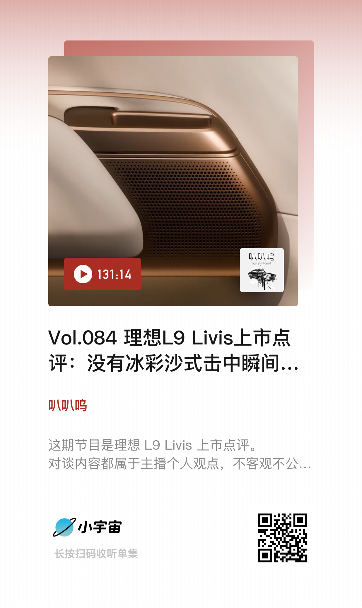 这期叭叭呜播客  ，理想 L9 Livis 上市点评。第一代 L9 的成功非常直