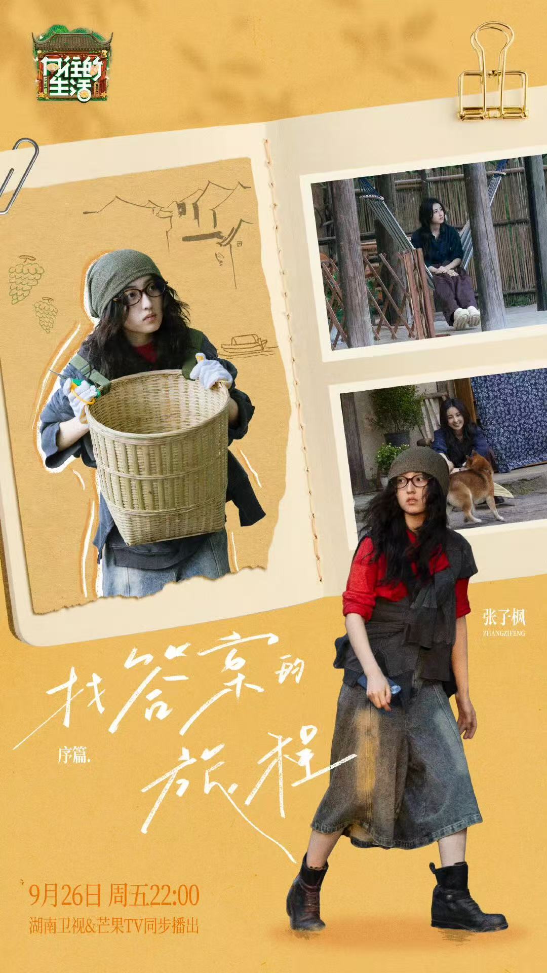 张子枫关于向往的生活的答案去生活里找张子枫去生活里找向往的生活张子枫向往的生活开