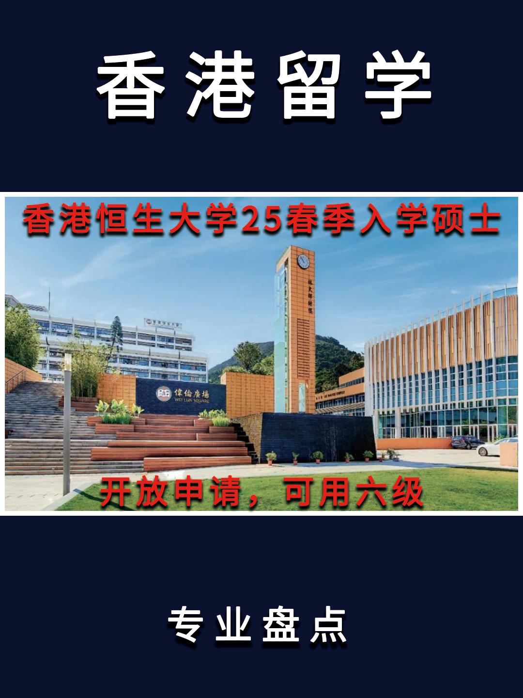 香港院校春季学期硕士课程一般在8-11月陆续开放，入学时间一般为1-2月，在录取