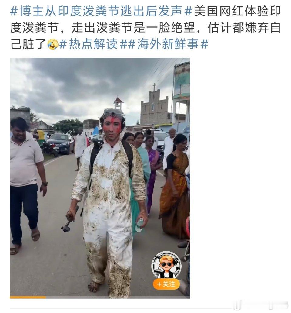 博主从印度泼粪节逃出后发声这绝望的表情真被他尝到了[捂嘴哭][捂嘴哭]回去不得冲