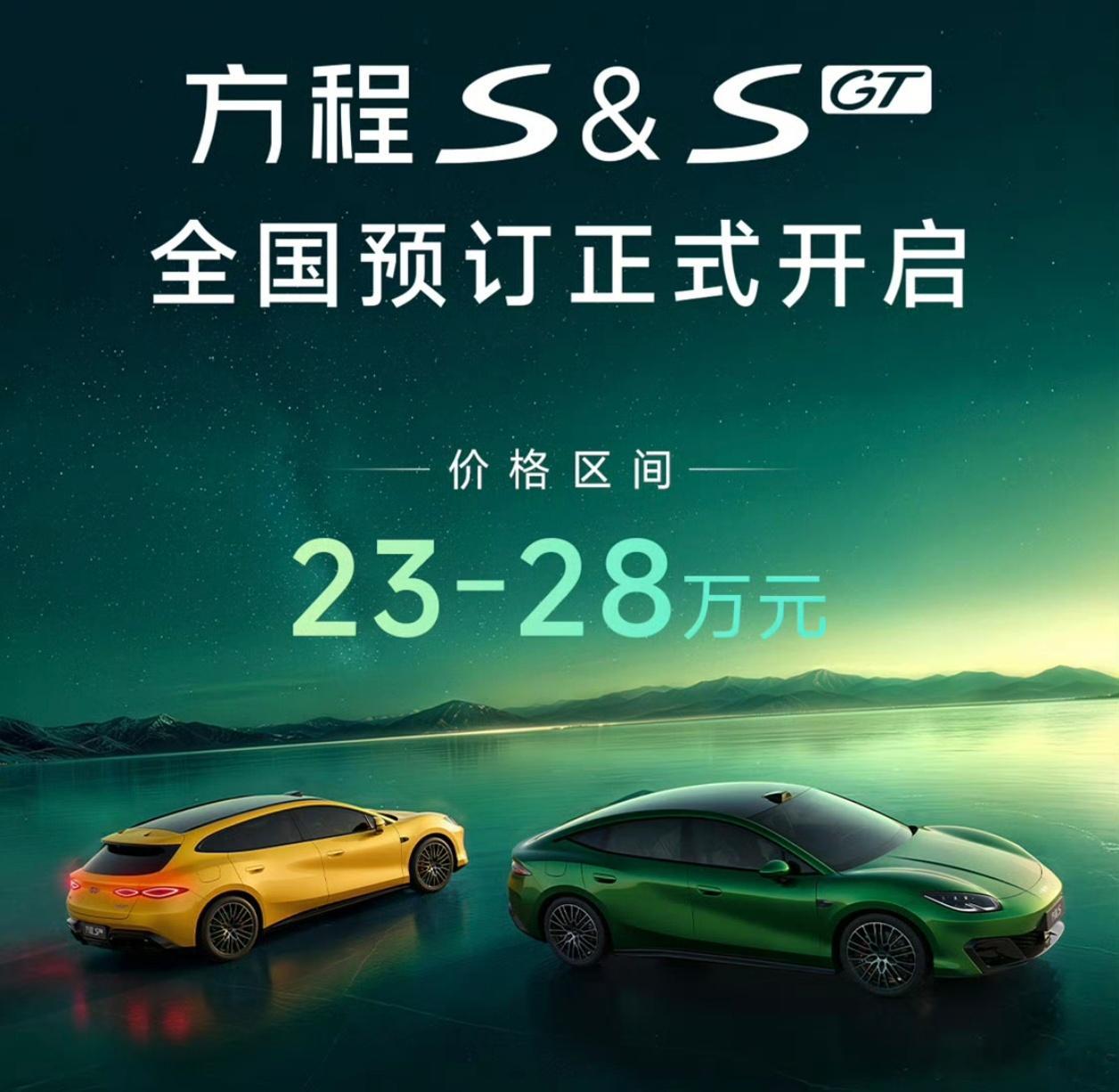 方程豹首款轿跑车型：方程豹S/SGT预售价格为23万～28万元。你想买哪一款？ 