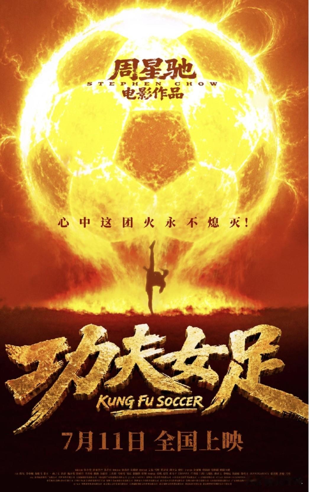 喊话星爷：这个约定，我们替你记下了。电影《功夫女足》长沙路演，主创们与粉丝双向