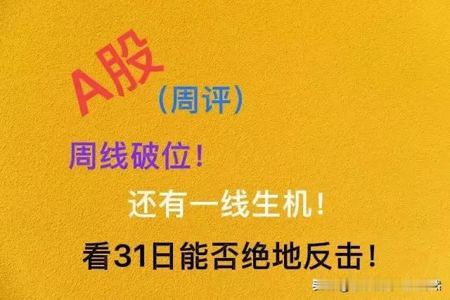 A股3月29日周评：周线走势破位，但还有一线生机！看周一能否绝地反击，因为周一月