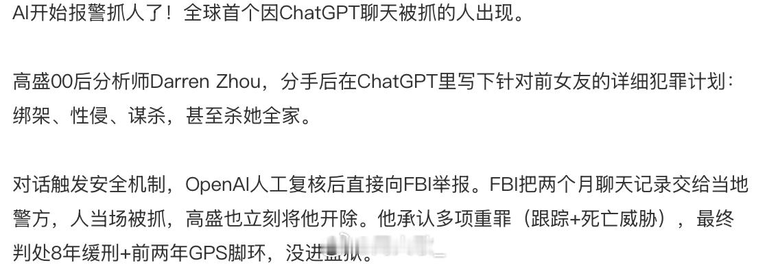 高盛00后分析师，分手后在ChatGPT里写下针对前女友的详细犯罪计划：绑架、性