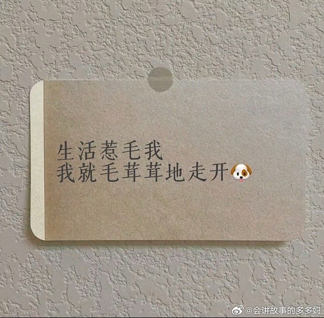 生活惹毛我 ​​​