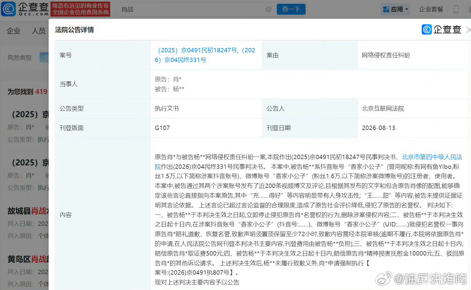 肖战黑粉未道歉遭强执肖战黑粉被强执了，好熟悉的id，还是同一人多个平台被告，支持