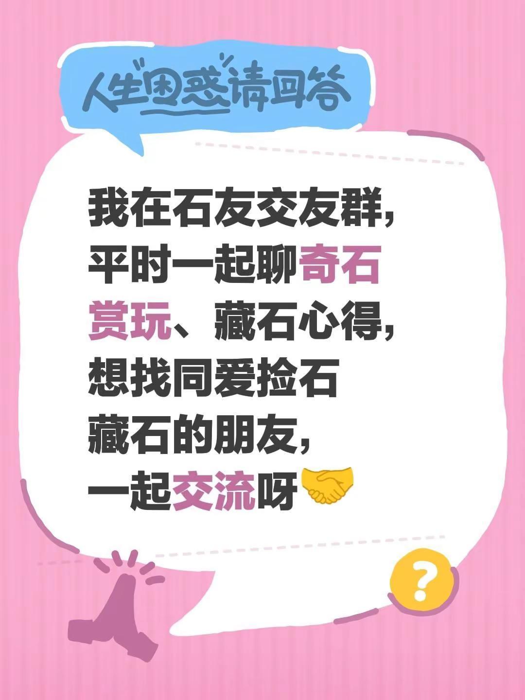 来自@群聊・石友交友：我在石友交友群，平时一起聊奇石赏玩、藏石心得，想找同爱捡石