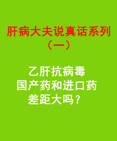 乙肝抗病毒药国产和进口药的差距？
