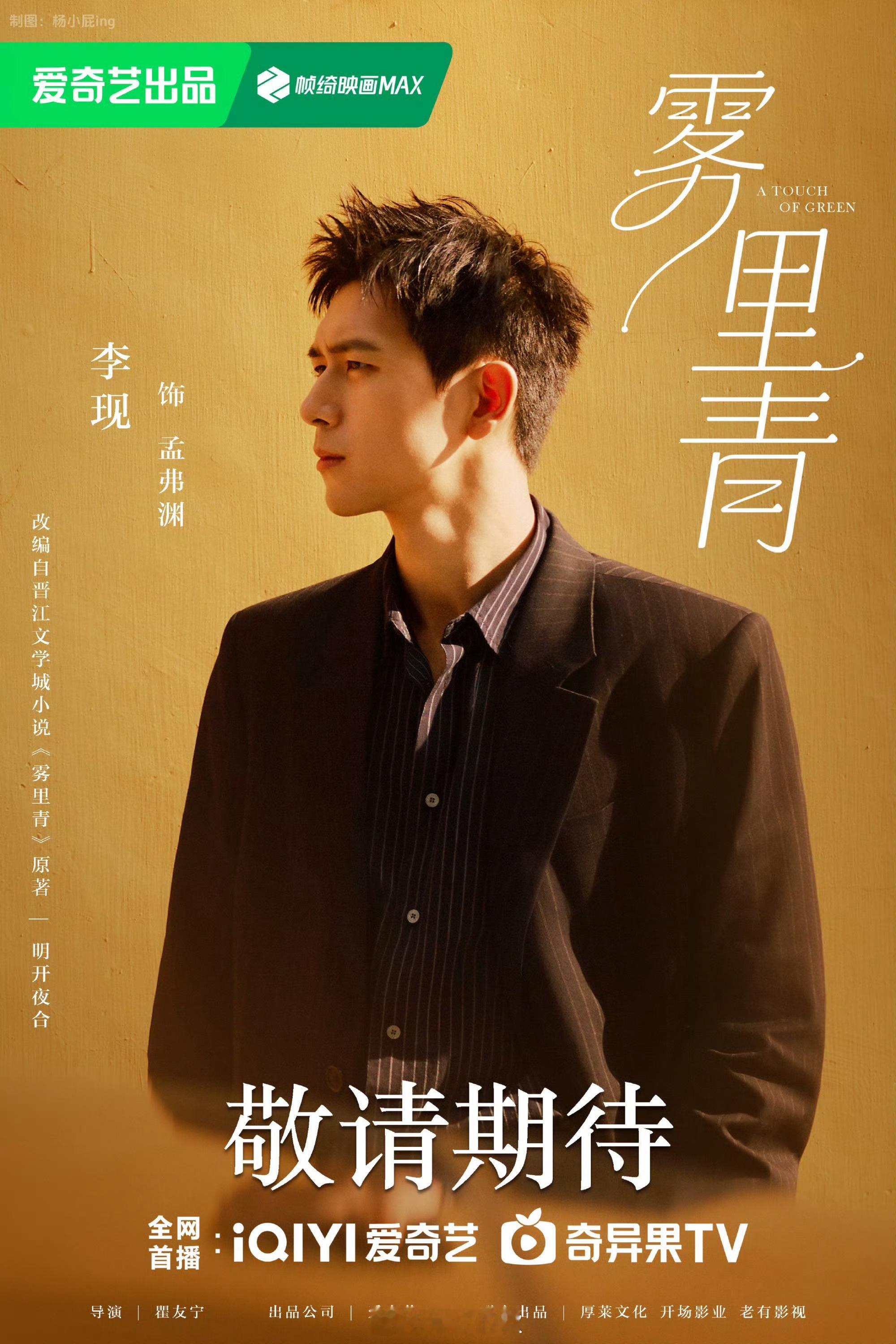 李现雾里青已进组开机李现雾里青已开机沉稳如渊，深情在雾。祝《雾里青》拍摄顺利，好