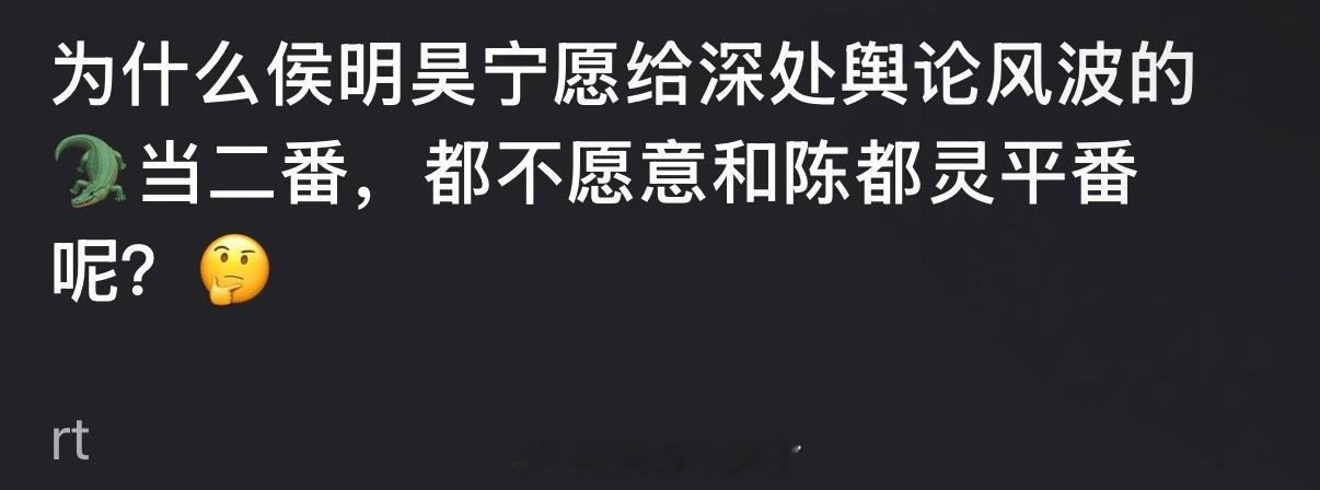 为什么侯明昊宁愿给深处舆论风波的虞书欣当二番，都不愿意和陈都灵平番呢？ 
