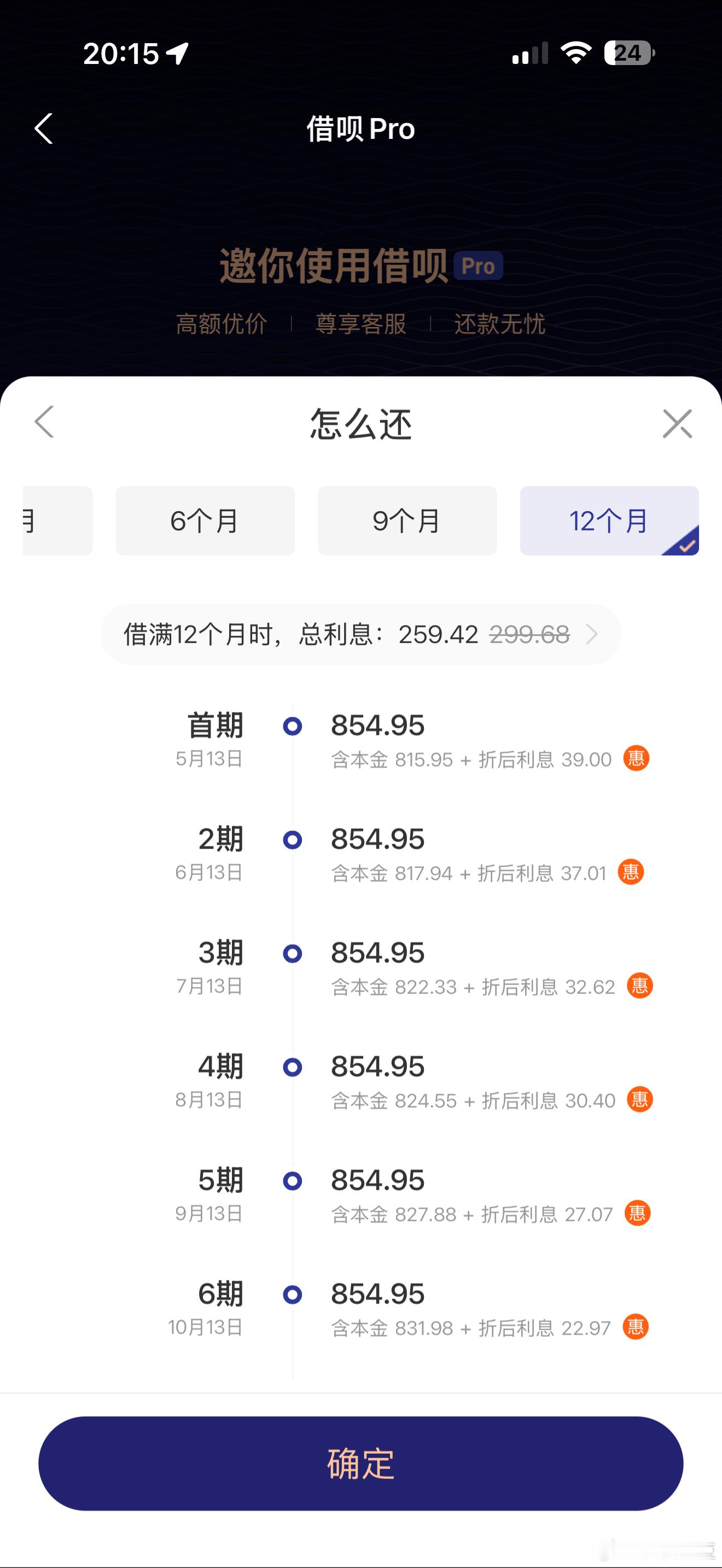 看了我的借呗，年利率4.68%，1万块一年利息259 