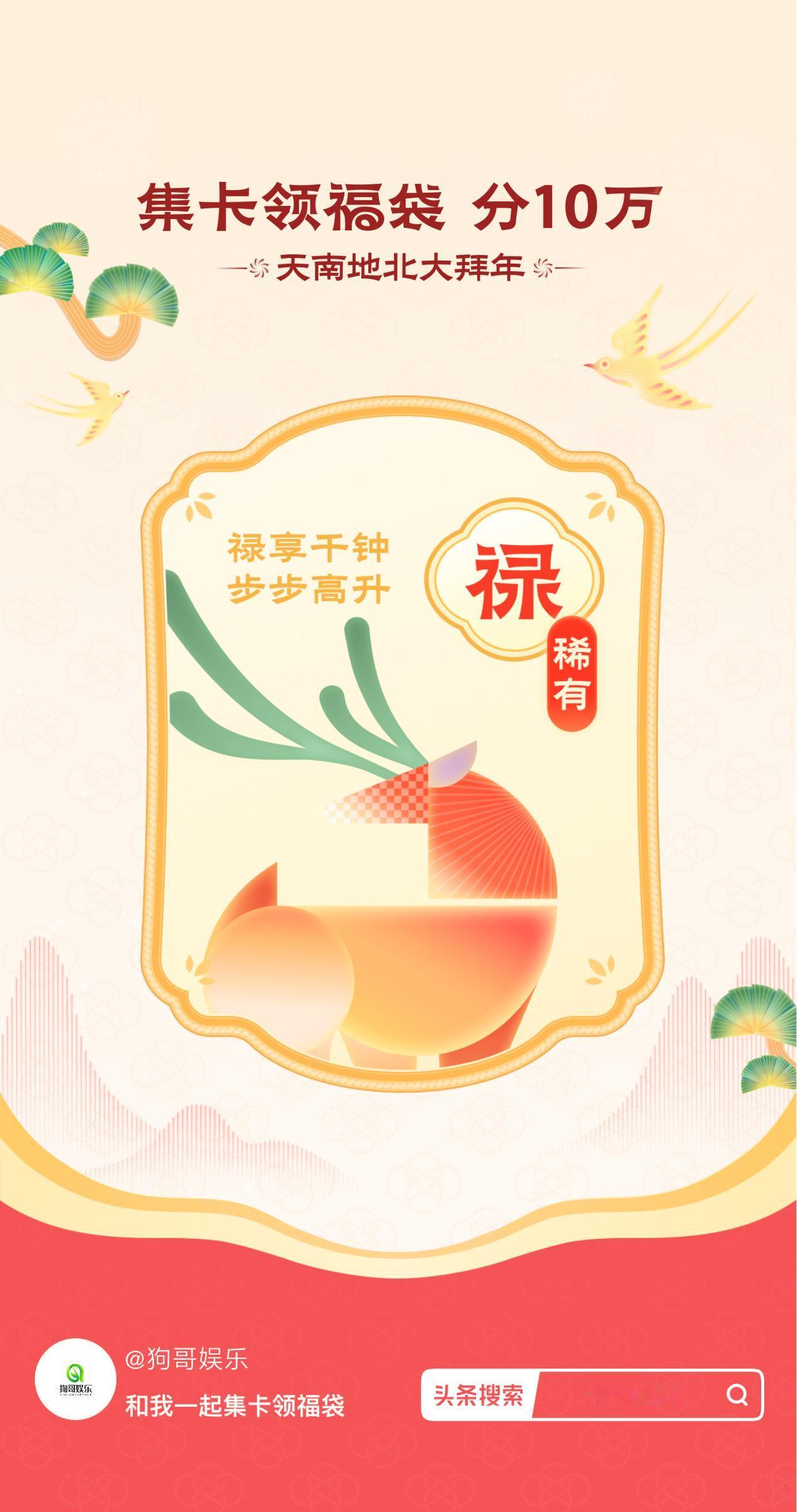 集卡领福袋我已获得稀有卡-禄卡，新的一年，禄享千钟，步步高升！快来看看你会抽到什