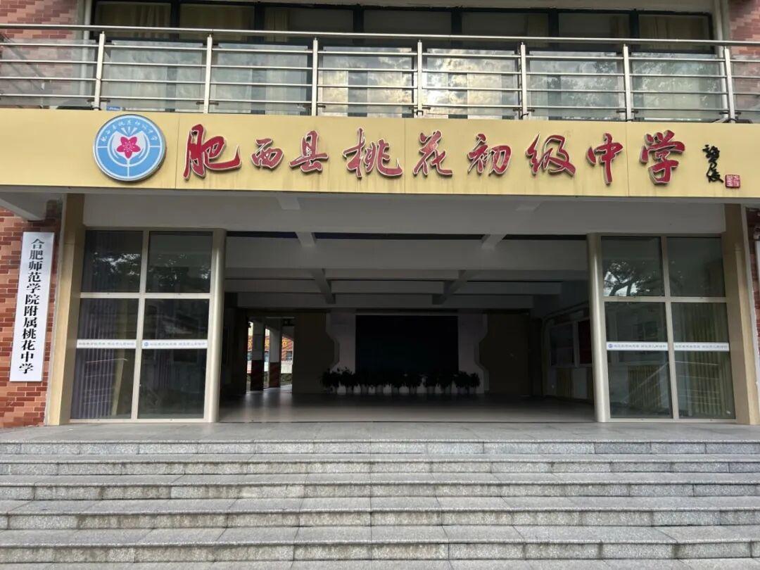 桃花中学正式揭牌成为合肥师范学院附属学校】
近日，合肥师范学院附属桃花中学揭牌仪