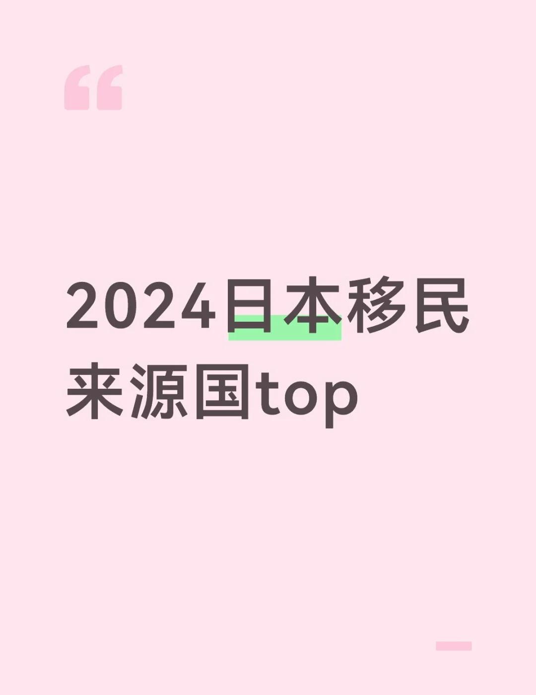 2024日本移民来源国top
1. 🇨🇳 中国人：87.3万人
2. 🇻?