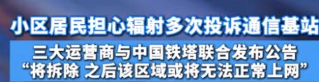 自作自受？辽宁葫芦岛，部分居民因害怕辐射天天投诉，要求拆除小区基站。

三大运营