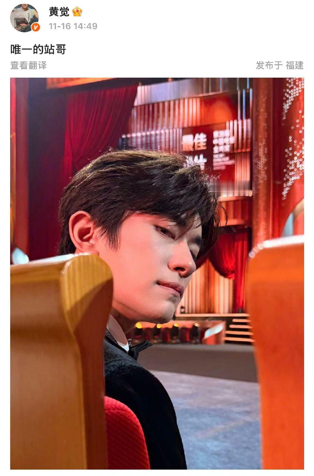 11月16日， 晒自己在金鸡奖颁奖典礼拍的易烊千玺，并配文“唯一的站哥”。 