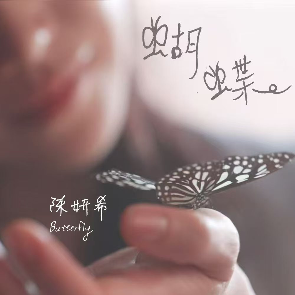 治愈力MAX！《Butterfly蝴蝶》预告来袭，蝴蝶意象搭配治愈声线，每一句都