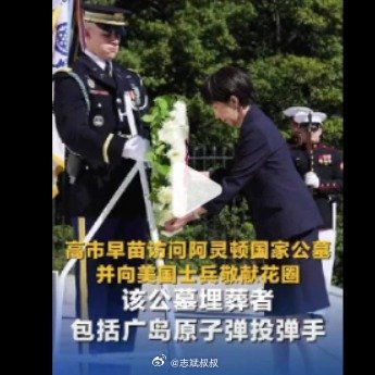 高市访问埋葬广岛原子弹投弹手公墓我的天，倒反天罡啊！高市早苗给阿灵顿公墓献花，人