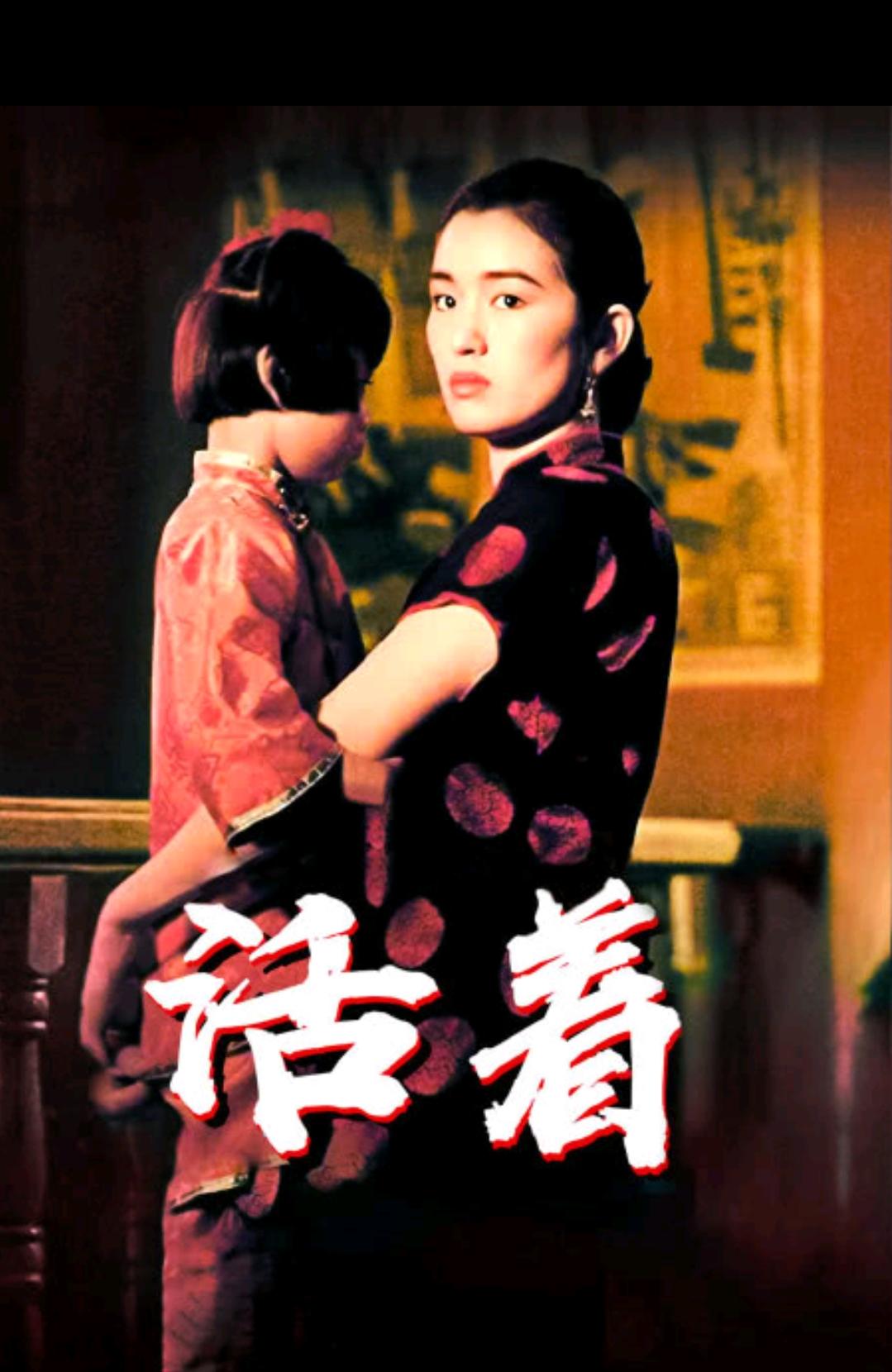 《活着》道尽普通人在时代里的挣扎，活着本身已是最大勇气与尊严。