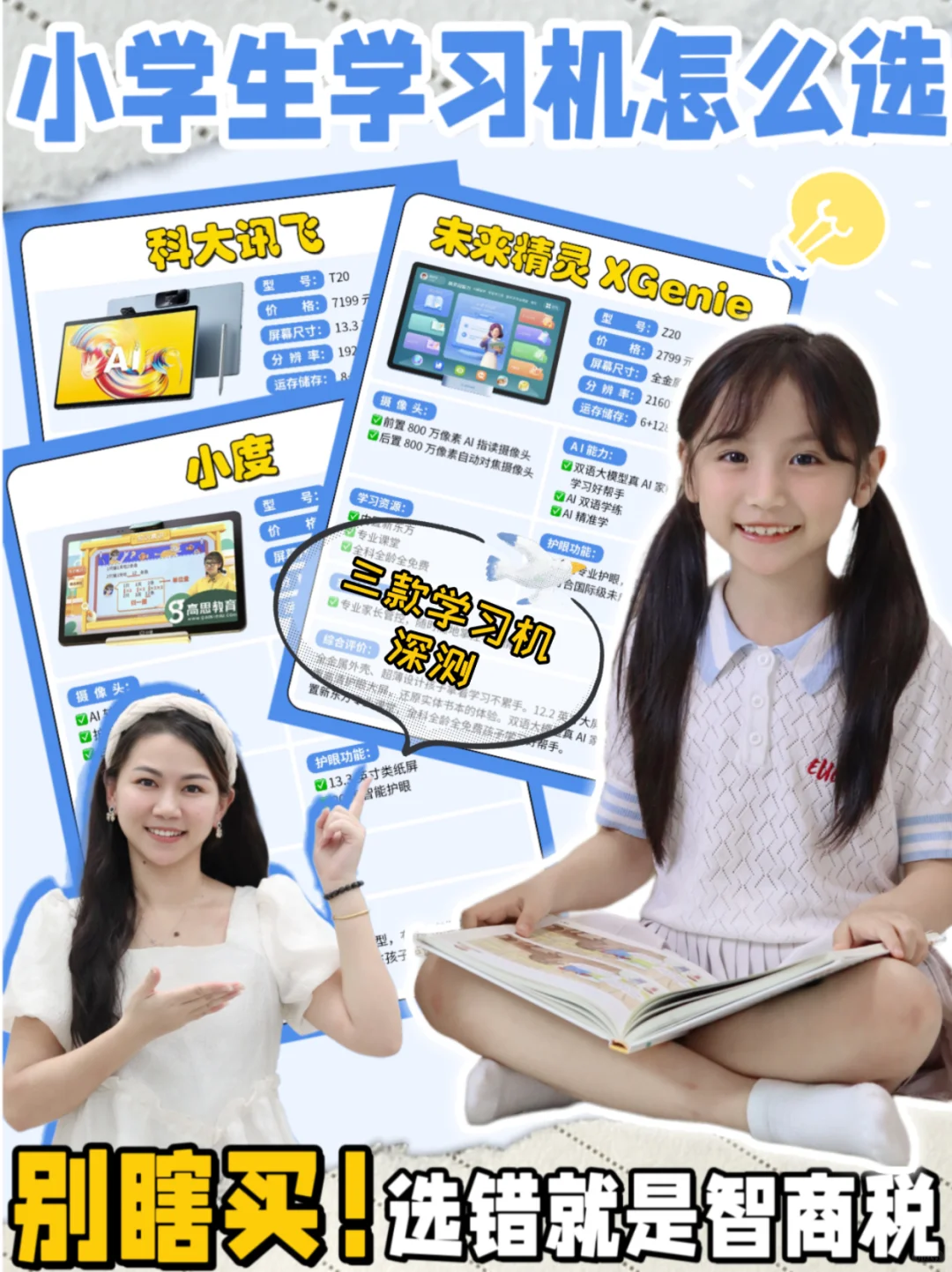 3款自用学习机深测/幼升小开学必备