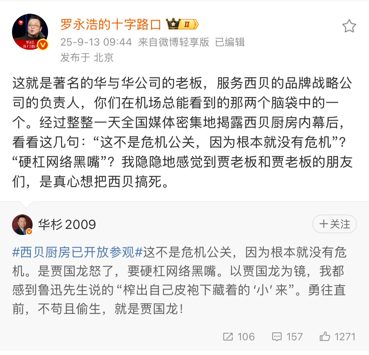 要是华与华再来一句，又要热闹了…品牌从业者加入这次公关事件讨论…西贝 灾难级公关