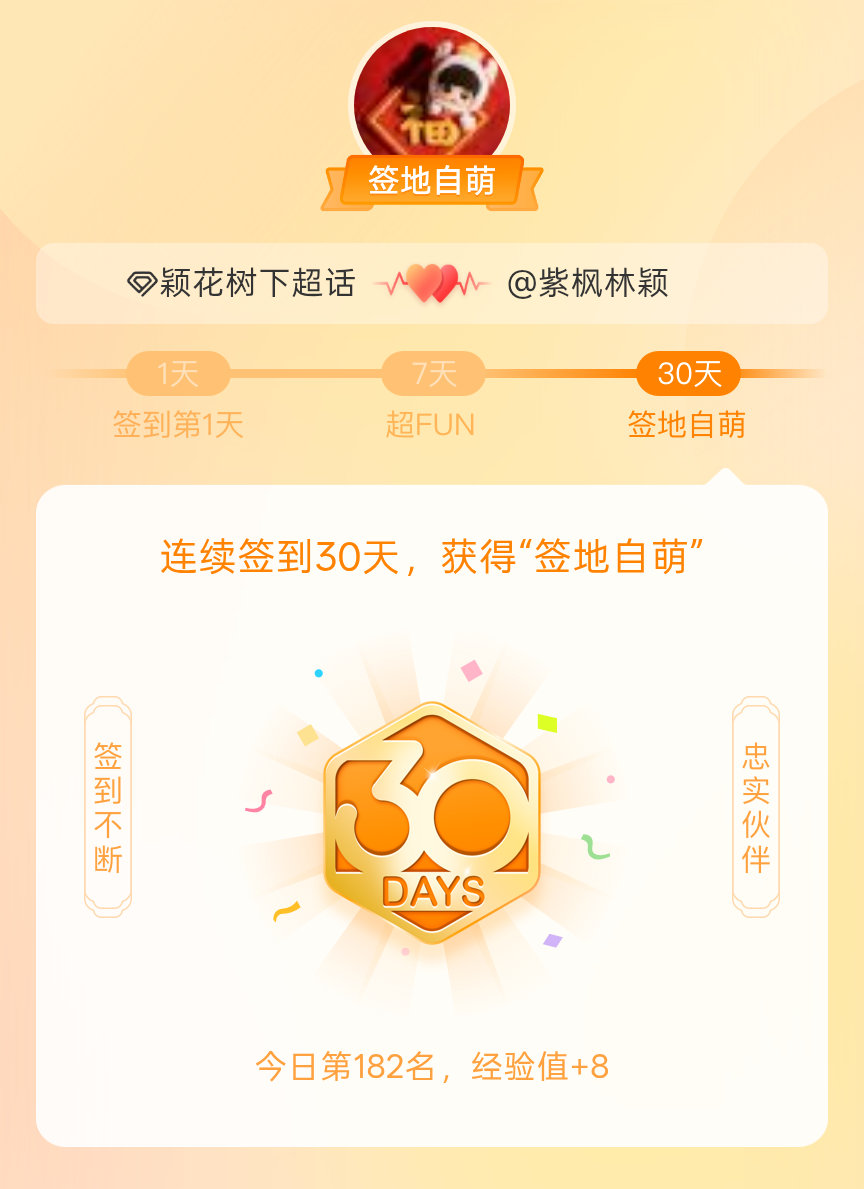 颖花树下我在颖花树下连续签到30天，获得了“签地自萌”头衔，发帖纪念