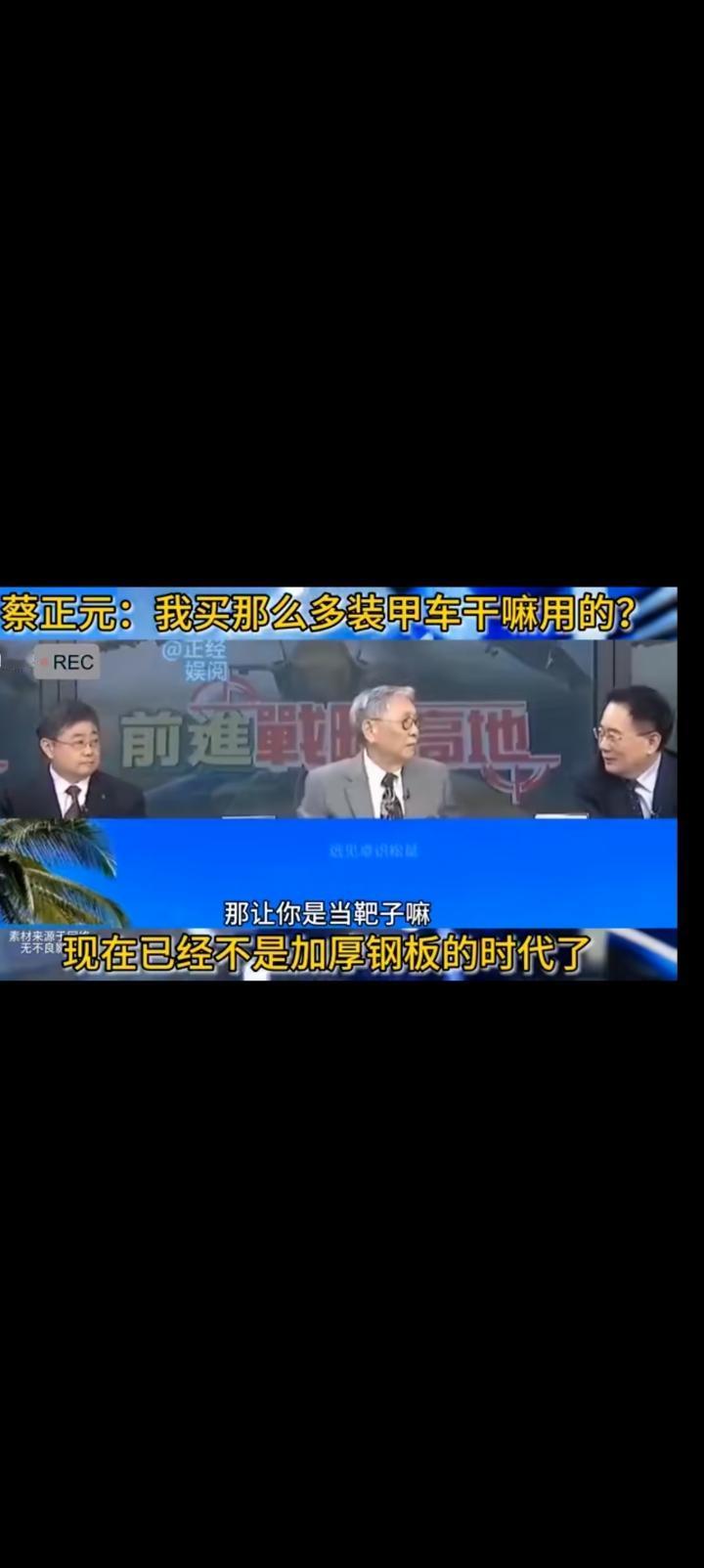 蔡正元最傻的一次提问，台湾买那么多坦克干么？
当靶车，帅化民秒回。
不懂军事的外