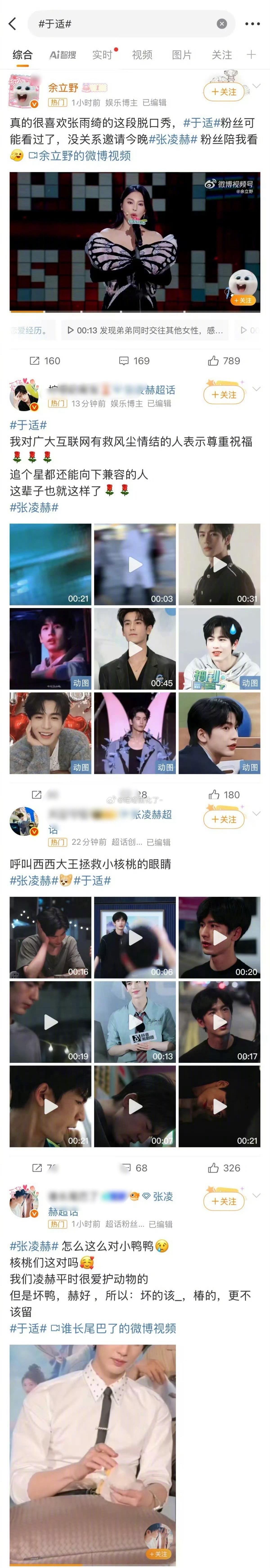 张凌赫和于适热门情况一览。 ​​​