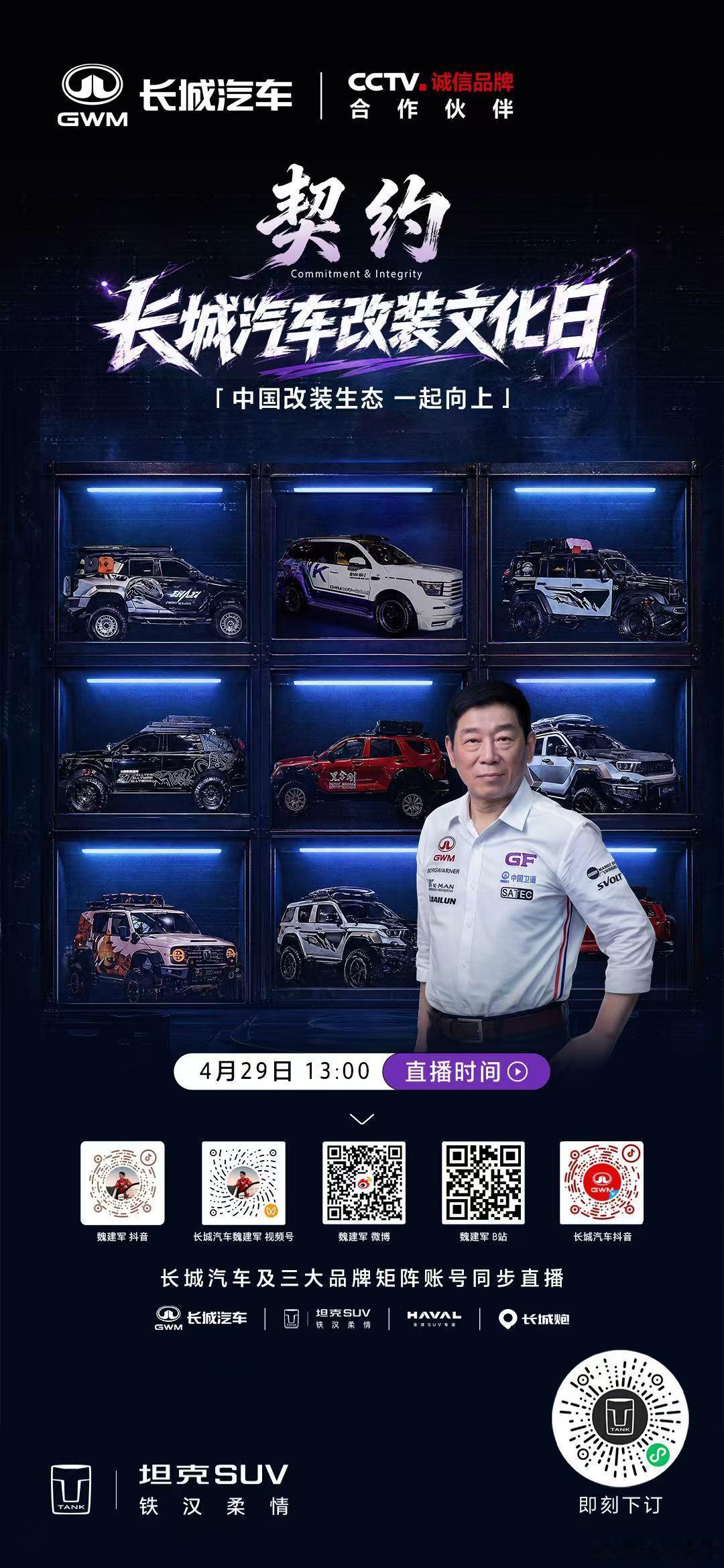 重构改装价值，焕新文化生态，长城汽车助推中国改装生态进阶生长，一起向上！4月29